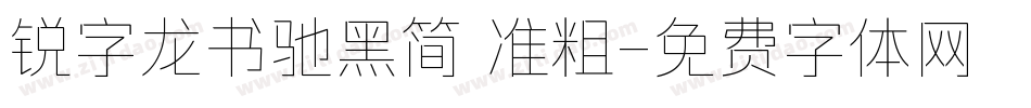 锐字龙书驰黑简 准粗字体转换